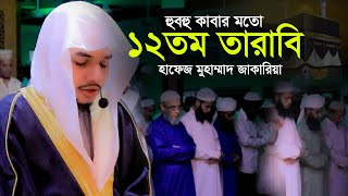 ১২তম তারাবী হাফেজ জাকারিয়া 12th Taraweeh Hafez Jakaria Tarabi Salah Chittagong Bangladesh [upl. by Ahsilad574]