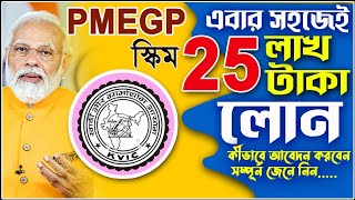 PMEGP Loan Process amp Online Apply  How To Apply PMEGP Loan 2024  Best Loan Govt Bank Post Office [upl. by Meldoh753]