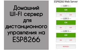 Умный дом или wifi веб сервер на esp8266 [upl. by Anihs]