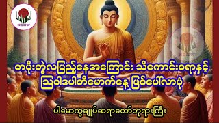 တပိုးတွဲလပြည့်နေ့အကြောင်းသိကောင်းစရာနှင့် သြဝါဒပါတိမောက်နေ့ဖြစ်ပေါ်လာပုံ [upl. by Joela]