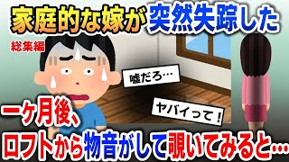 パートに行ったはずの嫁が突然帰宅しなくなり→数日後、娘の部屋のロフトから物音が…【2ch修羅場・ゆっくり解説】【総集編】 [upl. by Elrebma132]