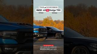 DODGE TRX Авто из Грузии gochampenergy tamaev trx dodge [upl. by Turoff]