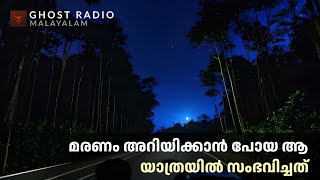 മരണവിവരം അറിയിക്കാൻ പോയ യാത്രയിലെ ഭീകര അനുഭവം  horror story malayalam  ghost story malayalam [upl. by Iz]