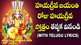 Hayagreeva Stotram With Lyrics in Telugu  Hayagreeva Jayanthi Devotional Songs  Bhakti Songs [upl. by Ezmeralda148]