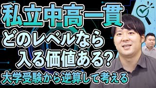 【私立中高一貫】大学入試を基準にするならどのレベルから中高一貫を選ぶべきか？ [upl. by Leinahtan]