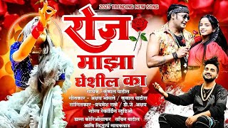 रोज माझा घेशील का  Roj Maza Gheshil Ka  Marathi New Song  कुणाल पाटील  मराठी गाणी anand Shinde [upl. by Rosario]