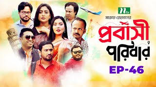 প্রবাসী পরিবার  EP 46  Samonty  Asif  Sadia  Momo  Bacchu  Probashi Poribar  Bangla Natok [upl. by Southard]