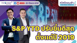 Live สวัสดีตอนเช้า The Real Update 2932024  SampP YTD ปรับขึ้นดีสุดตั้งแต่ปี 2019 [upl. by Louella]