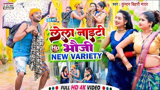 Kundan Bihari Yadav का तहलका मचने वाला VIDEO SONG  लेला नाइटी ऐ भौजी Lela Naiti A Bhauji [upl. by Nahte]