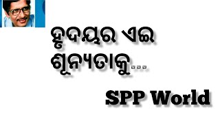 ହୃଦୟର ଏଇ ଶୂନ୍ୟତାକୁ ll Akhya Mohanty ll SPP World youtube song [upl. by Vaas128]