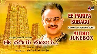 Ee Pariya Sobagava  Puttur Narasimha Naik  Kannada Selected Devotional Songs [upl. by Giuditta]