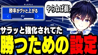 【設定するだけ】フォートナイトで勝ちたい人が絶対にやるべき設定【フォートナイト】 [upl. by Hnad]