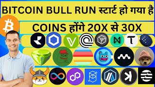 🚨🚨BITCOIN BULL RUN स्टार्ट हो गया है  🚨🚨COINS होंगे 20X से 30X [upl. by Reidid105]