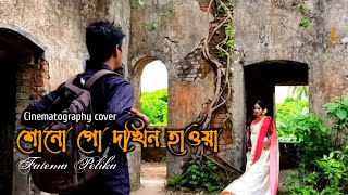 sono go dokhino hawa prem korechi ami শোনো গো দখিনো হাওয়া।Fatema pelika papriroshniliza [upl. by Naga570]