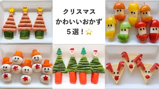 【クリスマスおかず】ひとつでもお弁当に入れるとクリスマスっぽくなるかわいいおかず５選！ [upl. by Evanne]