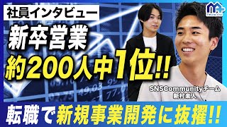 【最強の第二新卒】若くして大手企業新卒営業No1→新規事業開発に抜擢の彼を動かす原動力とは？ [upl. by Zapot]