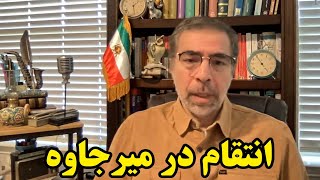 انتقا م در میرجاوه [upl. by Edlun]