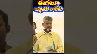 ఇక్కడకి ఈగలూ రాలేదు  cbn tdp modi bjp pawan janasena motivation trendingshorts shorts pk [upl. by Llesig]