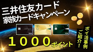 三井住友カード 家族カードタッチ決済１０００ポイント （プラチナプリファード、三井住友カードゴールド（NL、三井住友カード（NL） [upl. by Swords]