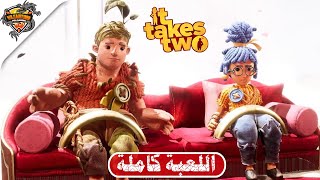 تختيم لعبة it takes two  تختيم كامل   It Takes Two  FULL GAME [upl. by Yeliak444]