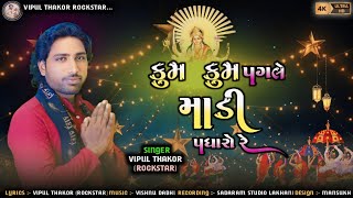 KUM KUM PAGLE MADI PADHARO REVIPUL THAKOR ROCKSTARNAVARATRI SPECIAL SONG 2024FULL HD VIDEO [upl. by Erodavlas862]