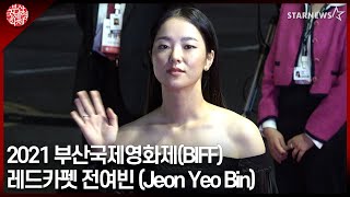 2021 부산국제영화제BIFF 레드카펫 배우 전여빈 Red Carpet Jeon Yeo Bin [upl. by Willabella422]