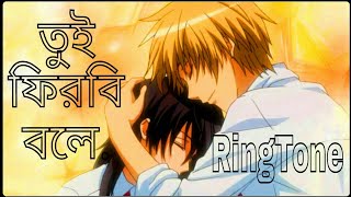 Tui Firbi Bole RINGTONE 2019  By Sina Hasan  Band Bangla Five [upl. by Anaerol]