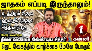 இனி வாழ்வில் கஷ்டம் என்பதே இருக்காது Sithargal for Kanni Rasi amp Natchathiram  Ramji swamigal [upl. by Cassi900]