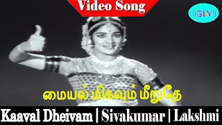 Maiyal Migavum Meerudhe song  Radha Jayalakshmi  Sivakumar Lakshmi  Kaaval Dheivam [upl. by Jr]