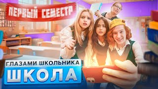 От первого лица Школа 4 🤯 ГЛАЗАМИ ШКОЛЬНИКА I ВСЕ СЕРИИ ПЕРВОГО СЕМЕСТРА 😳 СЕРИАЛ ПРО ШКОЛЬНЫЕ ДНИ [upl. by Yoccm208]