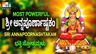 ಶ್ರೀ ಅನ್ನಪೂರ್ಣಾಷ್ಟಕಂ  SRI ANNAPOORNASHTAKAM  ANNAPOORNA ASHTAKAM CHAGANTI  BHAKTHI MUSIC [upl. by Ahseekan188]