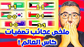 ملخص تصفيات كاس العالم 2026  انتصارات و نتائج غير متوقعة لكنها رائعة في الجولة الاولى [upl. by Enial]