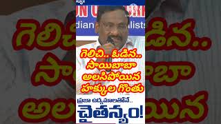 గెలిచి ఓడిన సాయిబాబా trendingshorts shorts viralshorts professor delhiuniversity delhi [upl. by Fotina17]