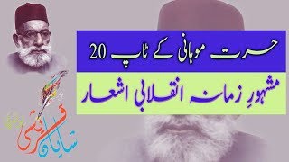 Hasrat Mohani Poetry Top 20 Best Of Hasrat Mohani Top 20 Hasrat Mohani Shayari Top 20 [upl. by Kendyl423]