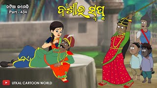 Natia Comedy Part 434  Banshi Ra Swapna [upl. by Egroeg]