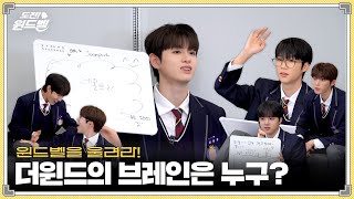 도전 윈드벨🔔 더윈드의 브레인은 누구  The Winds Quiz Show [upl. by Annahsed]