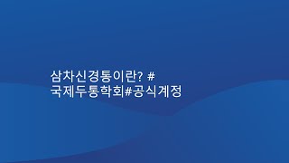 삼차신경통이란 국제두통학회공식계정 [upl. by Waneta]