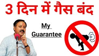 3 दिन में गैस बंद  Gas Problem  Rajiv dixit [upl. by Htaeh]