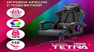 Обзор на кресло компьютерное игровое GAMELAB TETRA RGB Black [upl. by Onitrof]