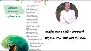 പുളിമാവു വെട്ടി  ഇടശ്ശേരി  Pulimavu Vetti  Edasseri  Vocal  Jayasree CK pulimaavuvetti [upl. by Ainad]