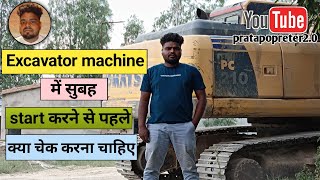 🤔Excavator machine में सुबह start करने से पहले क्या चेक करना चाहिए।new video। Full information 🤔 [upl. by Isman242]