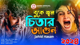 বুকে জ্বলে চিতার আগুন 😭 Buke Jole Chitar Agun । Jahid Hasan । অনেক কষ্টের গান । Bangla Sad Song 2024 [upl. by Danny526]