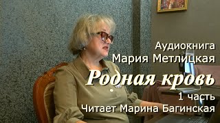 Аудиокнига Мария Метлицкая quotРодная кровьquot 1 часть Читает Марина Багинская [upl. by Stelmach566]