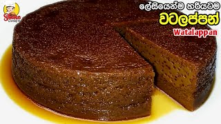 ලේසියෙන්ම හරියටම වටලප්පන් හදමු  ENG SUB  How to make Watalappan  Srilankan Watalappan recipe [upl. by Euqnimod666]