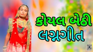 koyal bethi ambaliya da Gujarat songs [upl. by Areval]