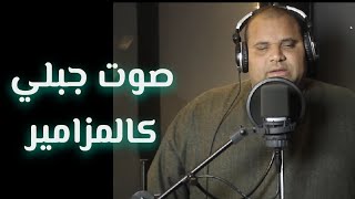 صوت جبلي كالمزامير 🌻 سبحان من رزقه هذة الحنجرة الذهبية [upl. by Nawek]