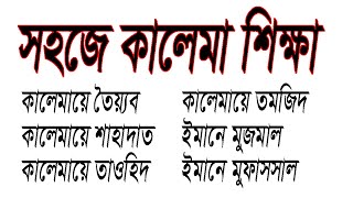 কালেমা কলমা কালিমা শিক্ষা। আরবী বাংলা উচ্চারণ ও অর্থ সহ। Kalima Tutorial with Bangla All Bangla [upl. by Enneicul]