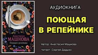 Анастасия Машкова Поющая в репейнике Читает Сергей Дадыко Аудиокнига [upl. by Akselaw375]