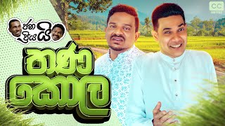 ජනයි ප්‍රියයි  තණ කොල  Janai Priyai  Thanakola [upl. by Beebe]