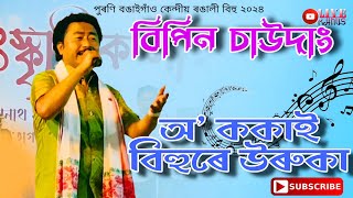 O KOKAI  Bipin Chawdang  Purani Bongaigaon Rongali Bihu 2024 [upl. by Marva576]